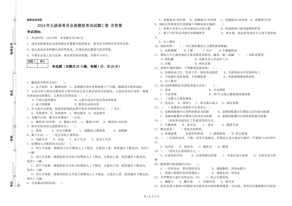 2024年五级保育员全真模拟考试试题C卷-含答案_第1页