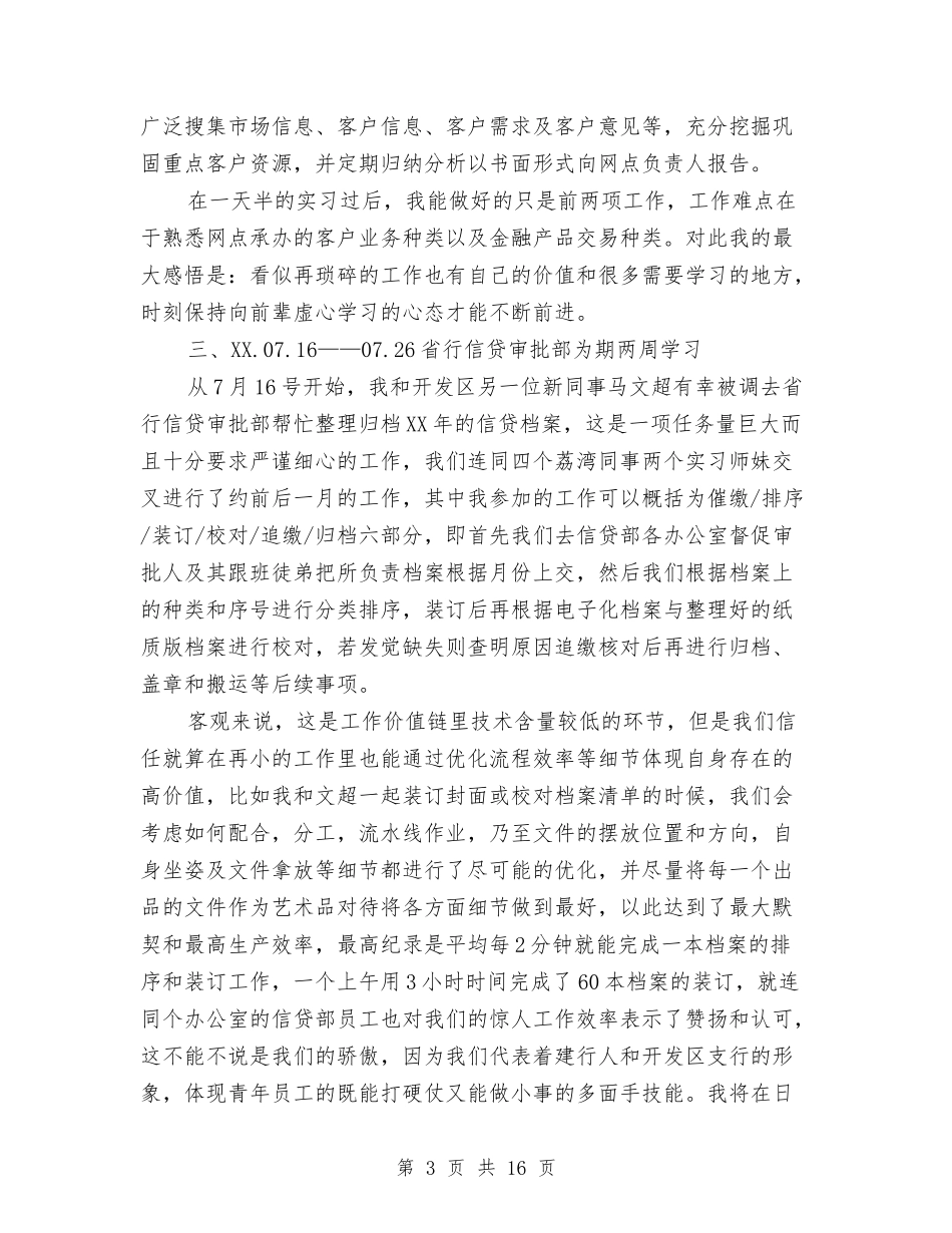 2024年银行新员工个人总结范文与2024年银行服务年终工作总结汇编_第3页