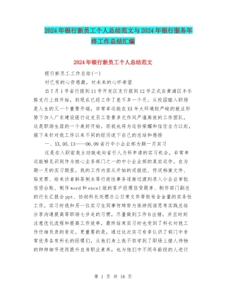 2024年银行新员工个人总结范文与2024年银行服务年终工作总结汇编