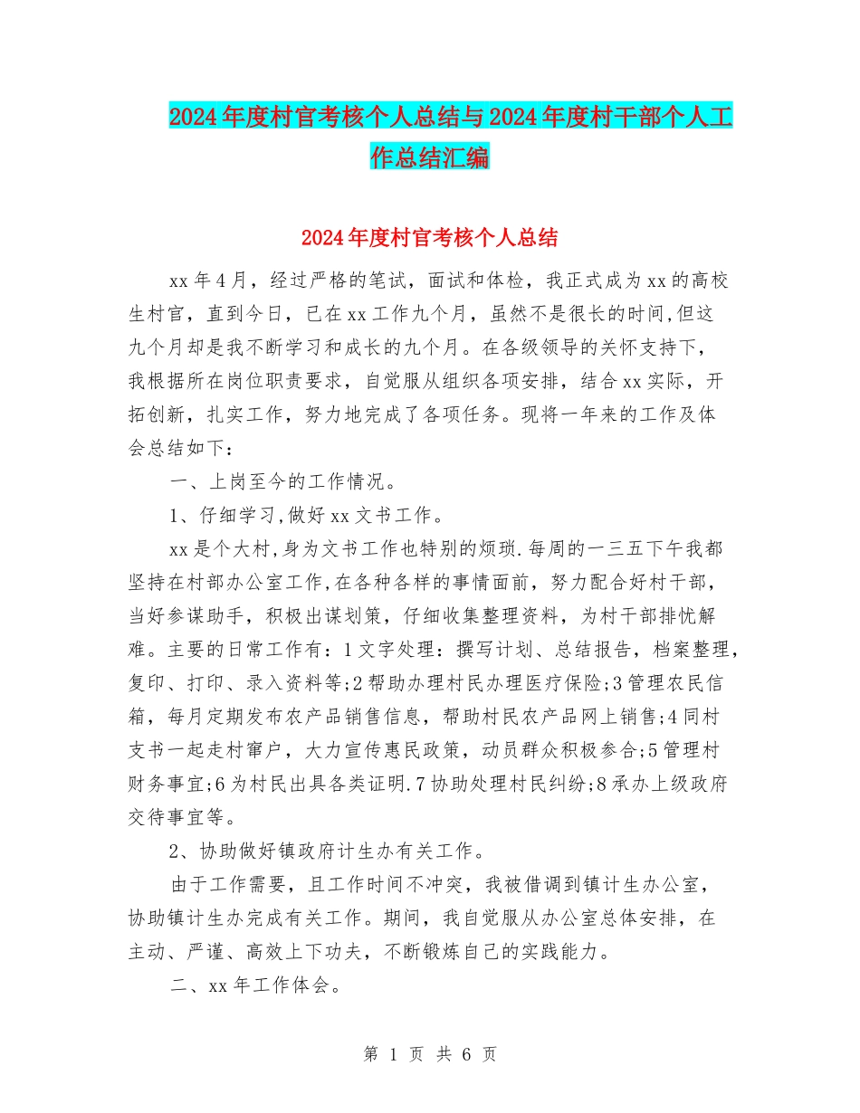 2024年度村官考核个人总结与2024年度村干部个人工作总结汇编_第1页