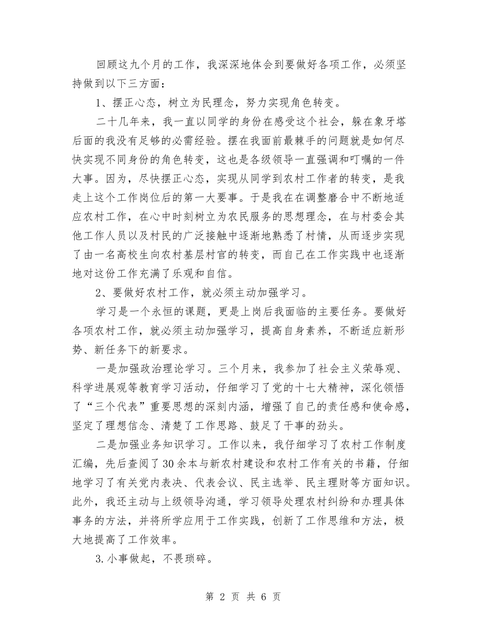 2024年度村官考核个人总结与2024年度村干部个人工作总结汇编_第2页