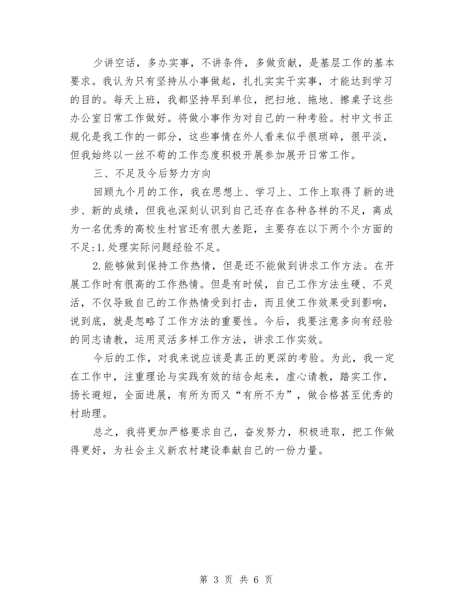 2024年度村官考核个人总结与2024年度村干部个人工作总结汇编_第3页