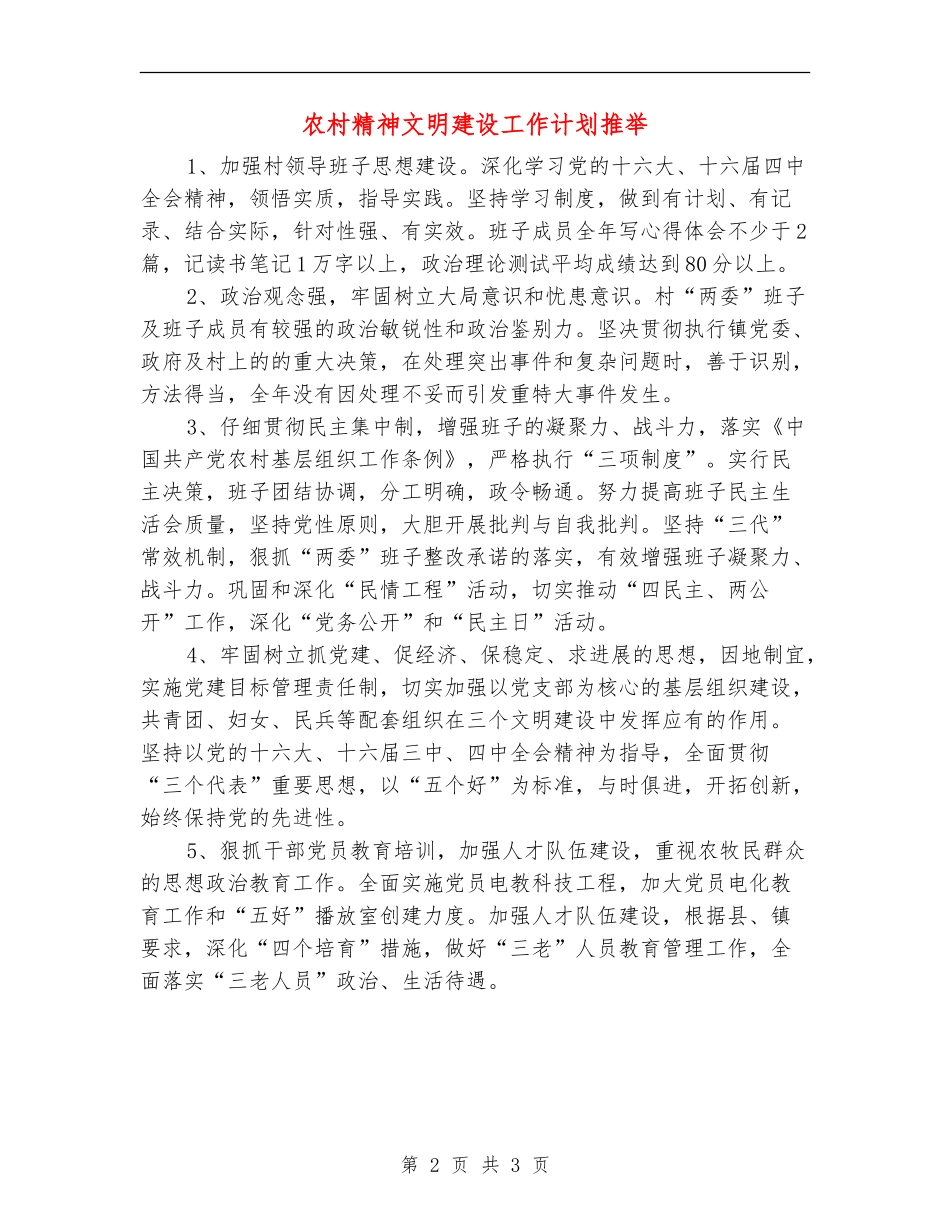 农村精神文明建设工作计划推荐_第2页