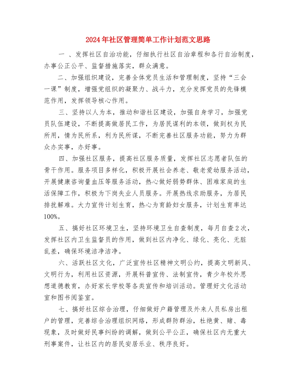 2024年社区第二季度法制建设工作计划与2024年社区管理简单工作计划范文思路汇编_第3页