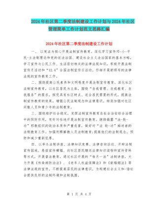 2024年社区第二季度法制建设工作计划与2024年社区管理简单工作计划范文思路汇编
