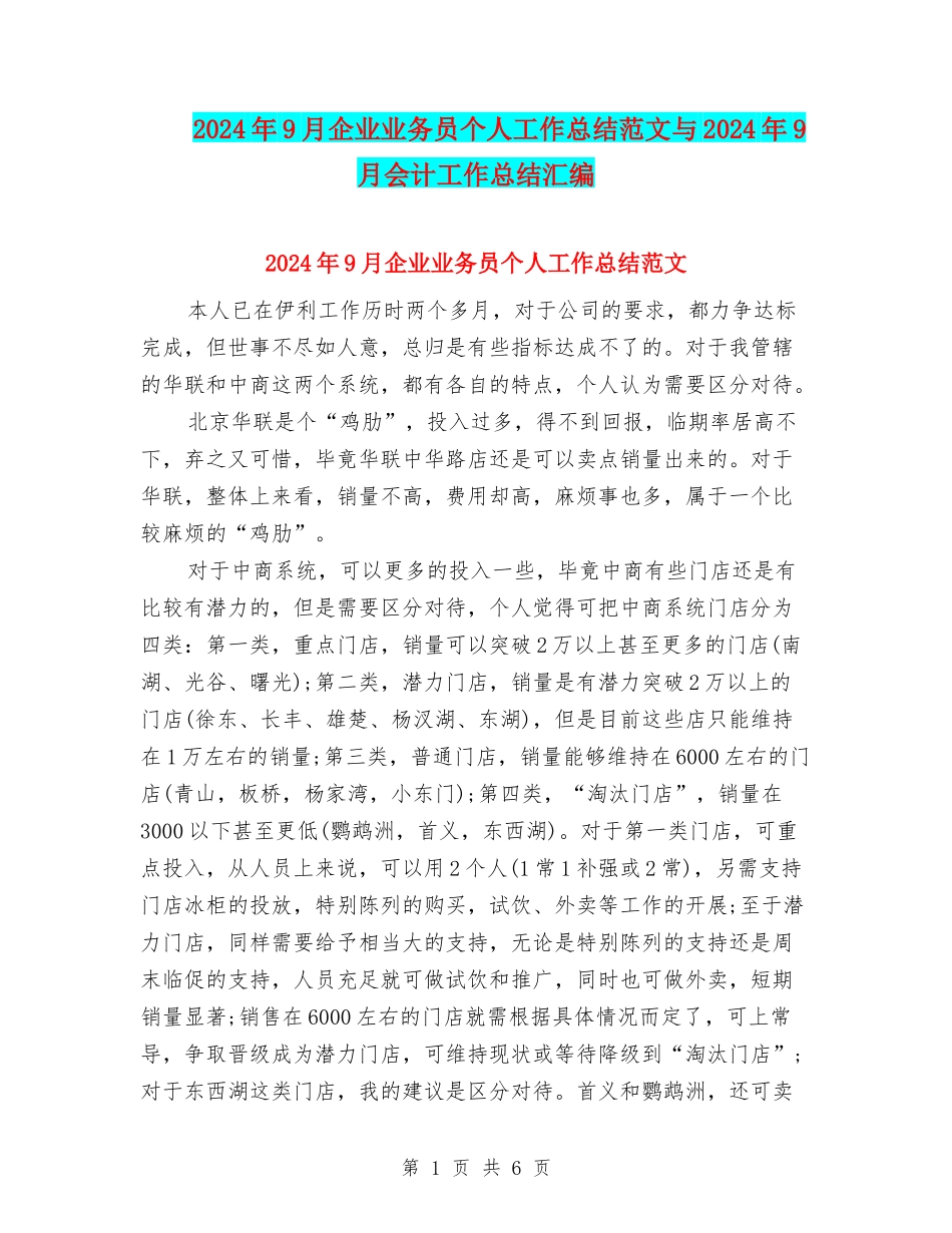 2024年9月企业业务员个人工作总结范文与2024年9月会计工作总结汇编_第1页