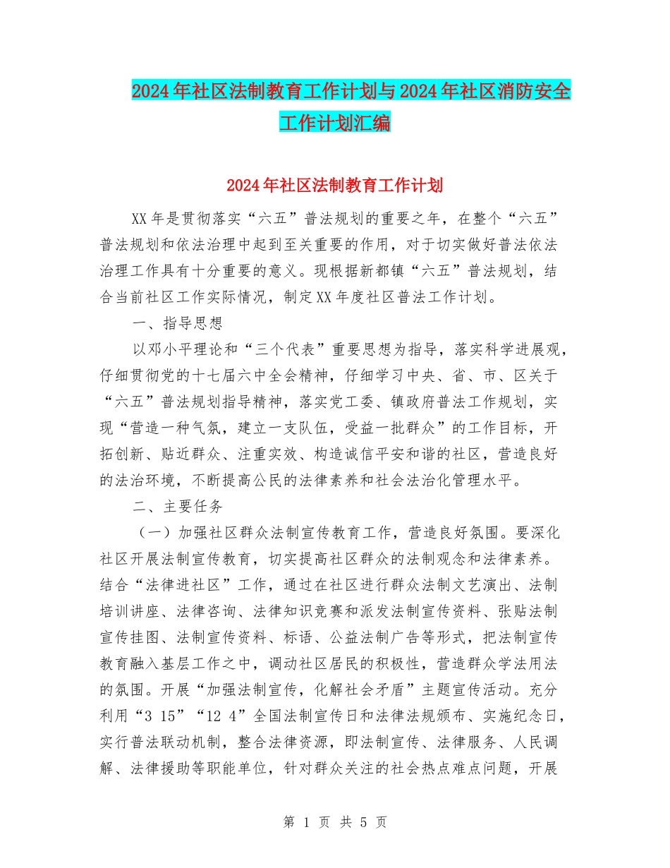 2024年社区法制教育工作计划与2024年社区消防安全工作计划汇编_第1页