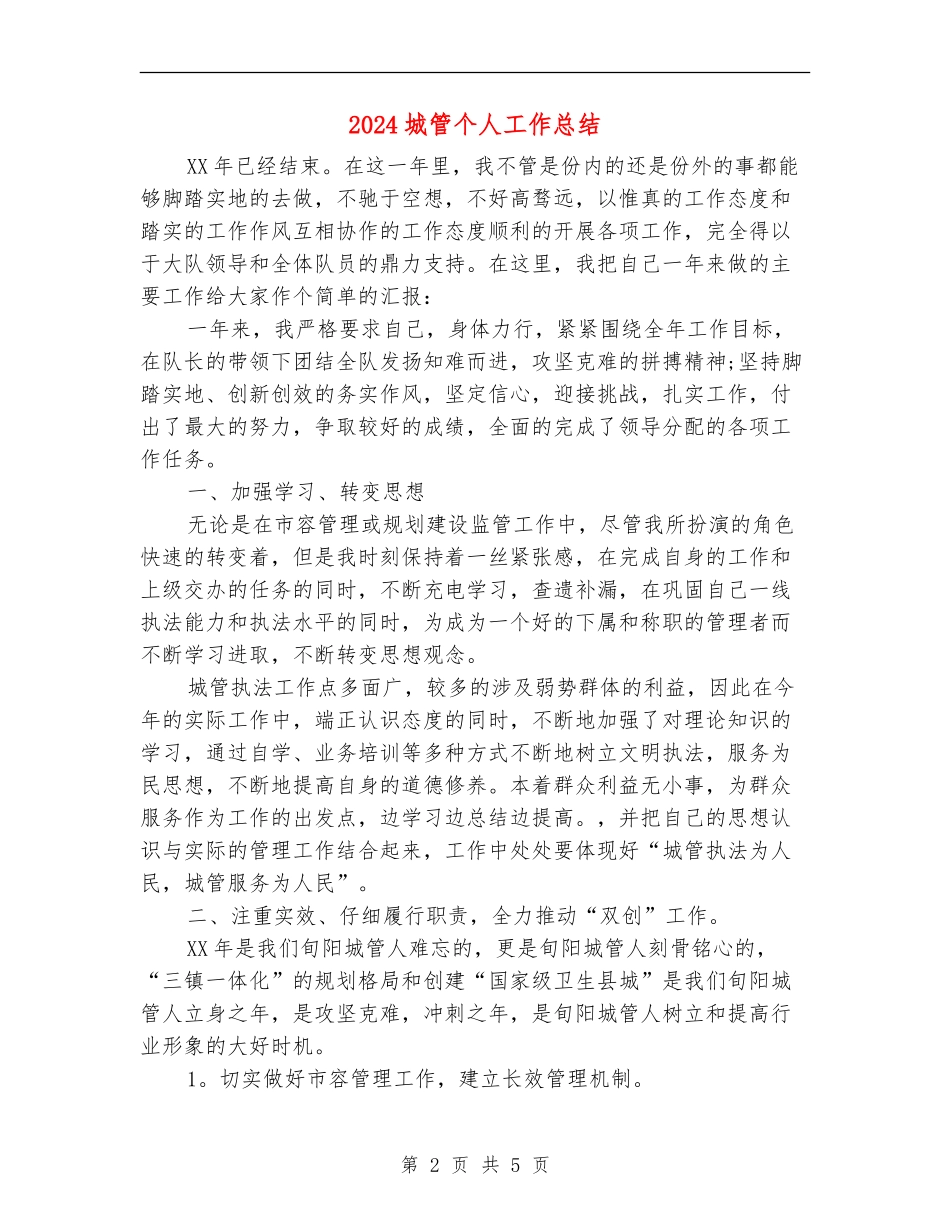2024城管个人工作总结【新版】_第2页