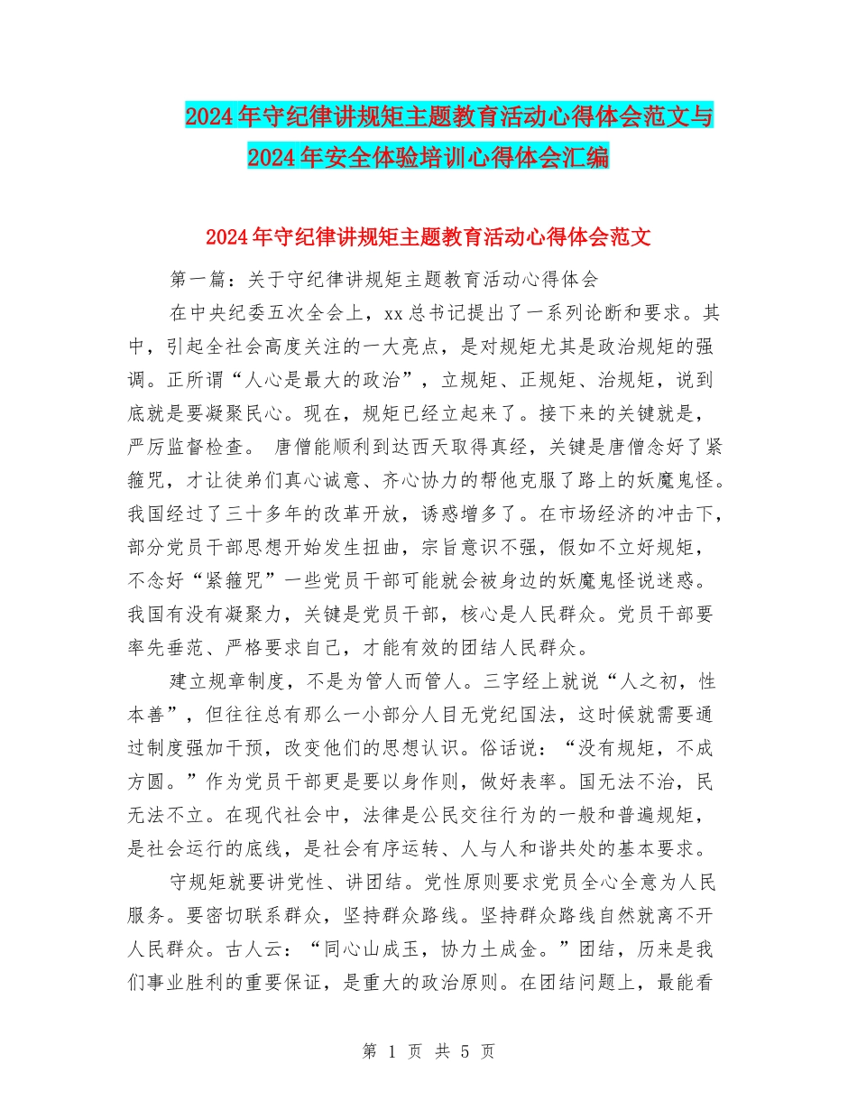 2024年守纪律讲规矩主题教育活动心得体会范文与2024年安全体验培训心得体会汇编_第1页