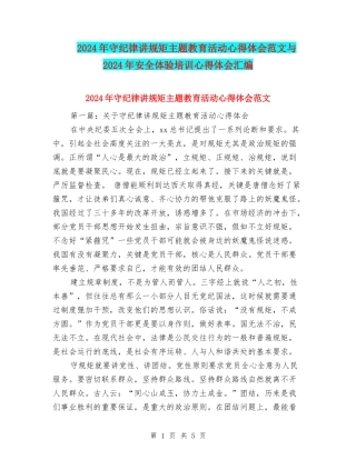 2024年守纪律讲规矩主题教育活动心得体会范文与2024年安全体验培训心得体会汇编