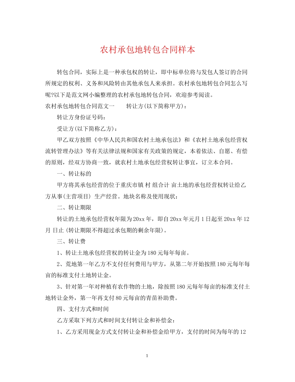 农村承包地转包合同样本_第1页