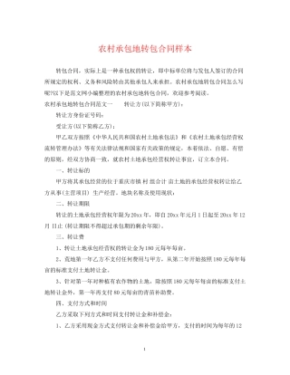 农村承包地转包合同样本
