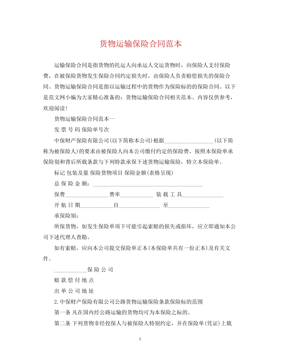 货物运输保险合同范本2_第1页