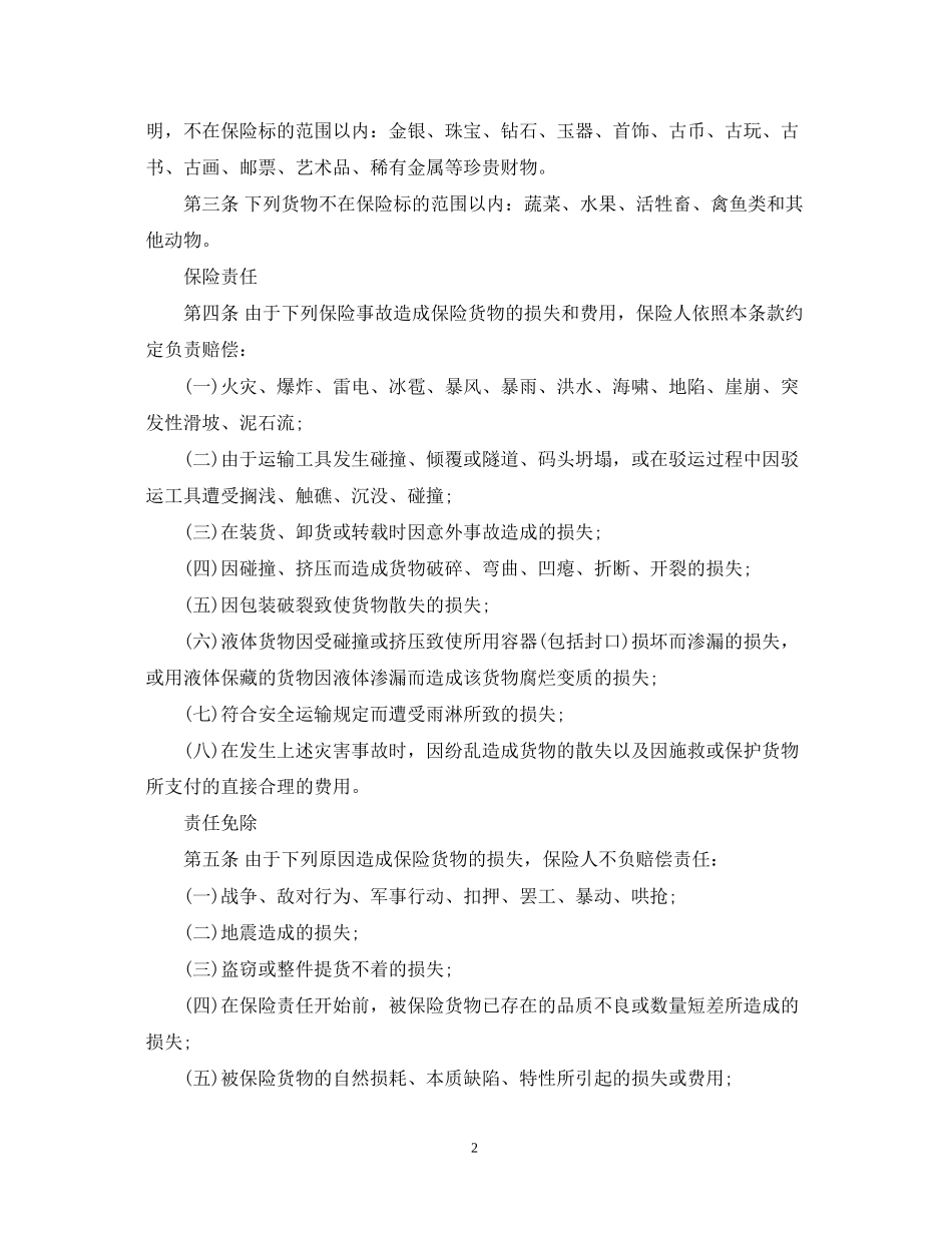 货物运输保险合同范本2_第2页