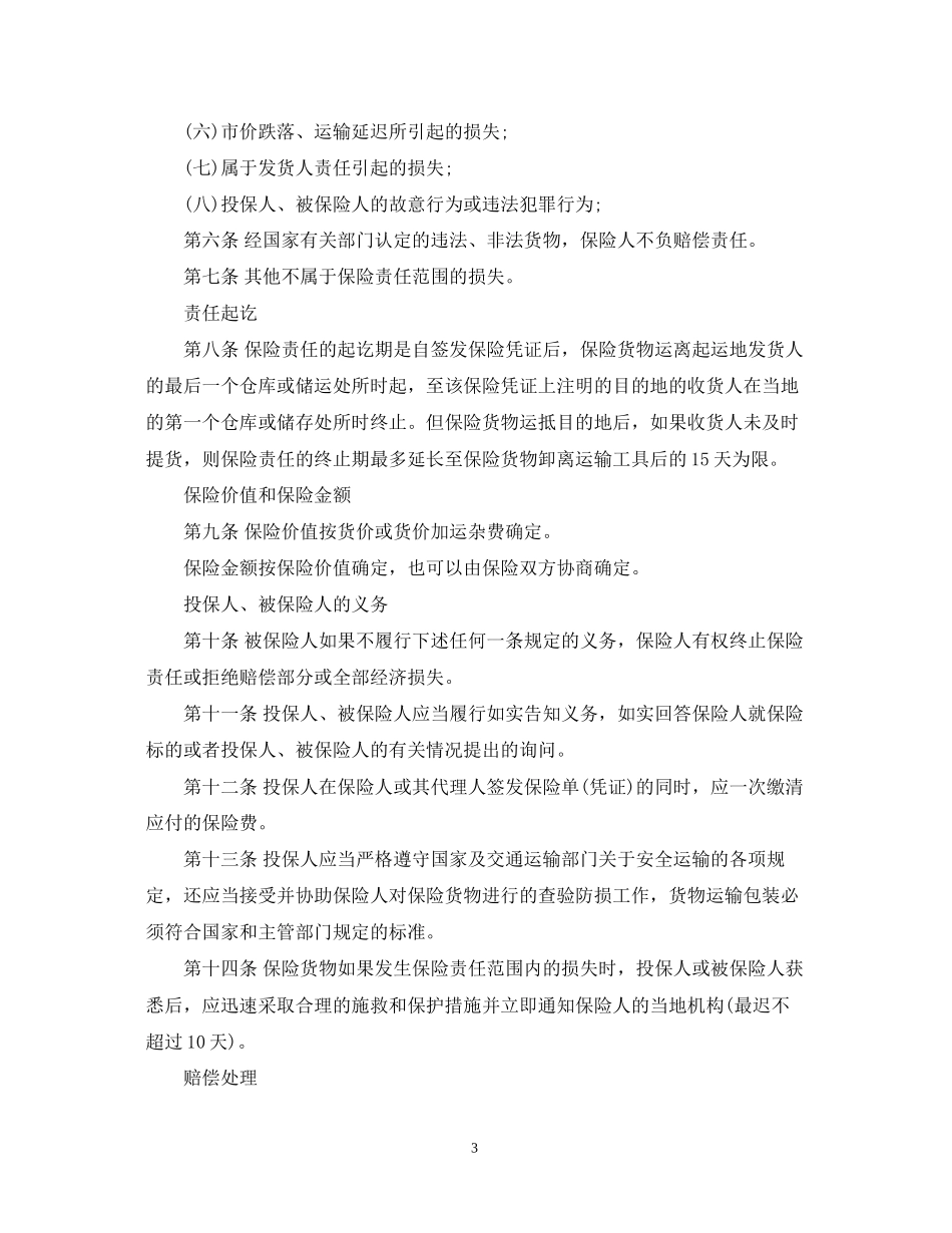 货物运输保险合同范本2_第3页