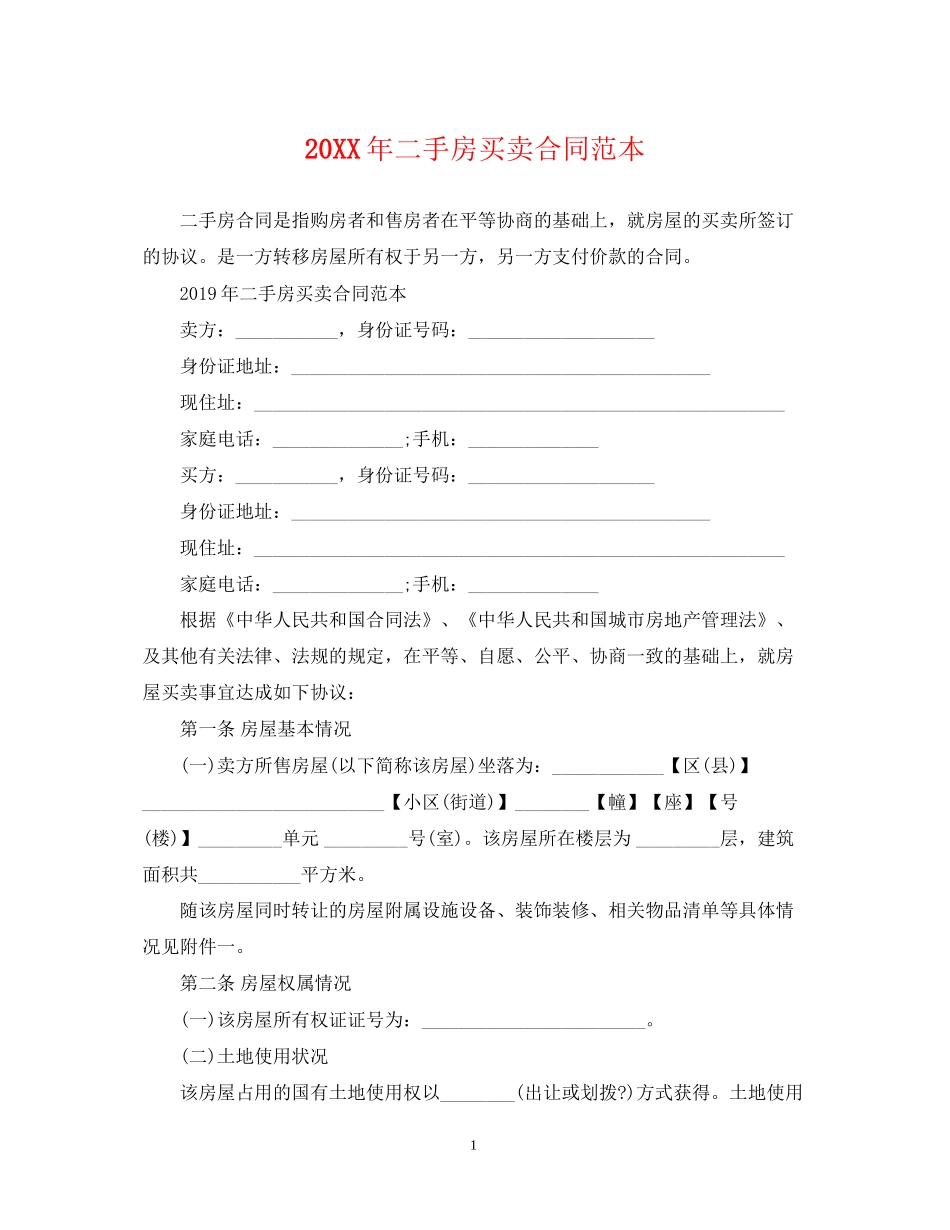 二手房买卖合同范本22_第1页