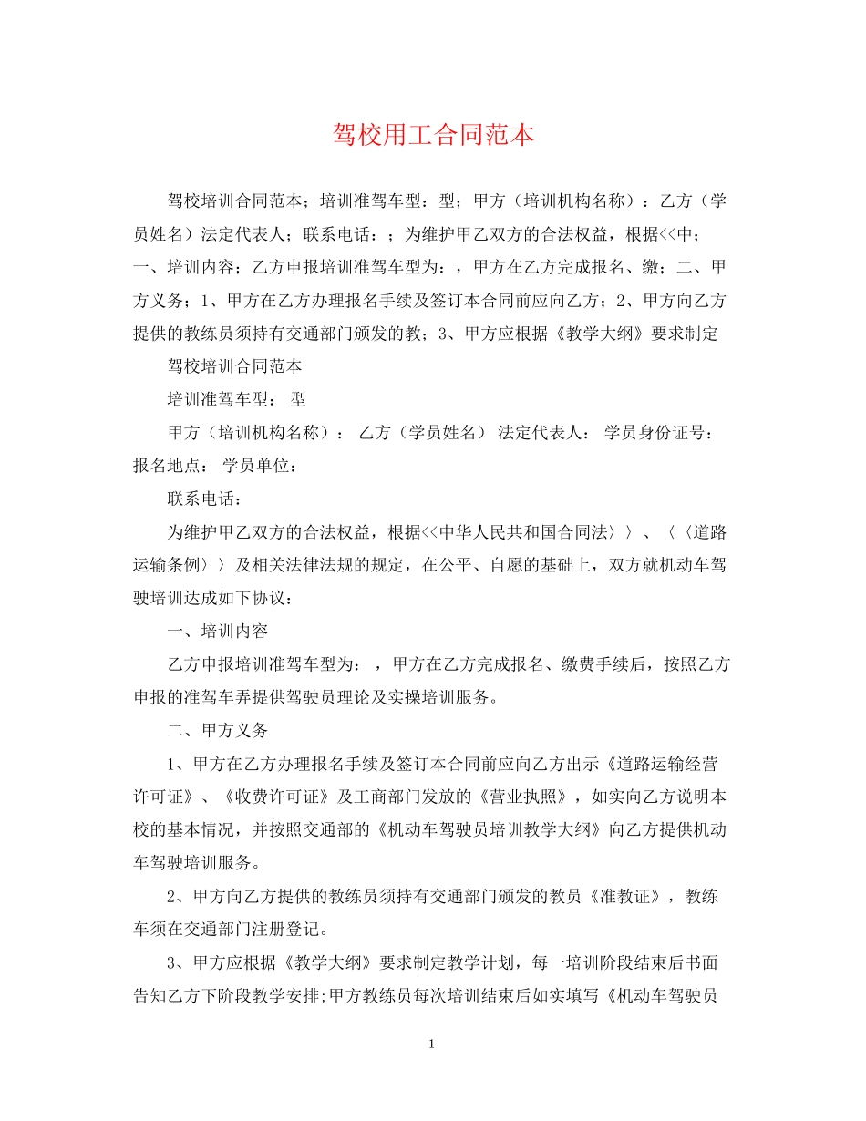 驾校用工合同范本_第1页