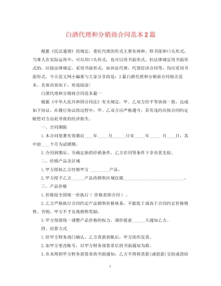 白酒代理和分销商合同范本2篇