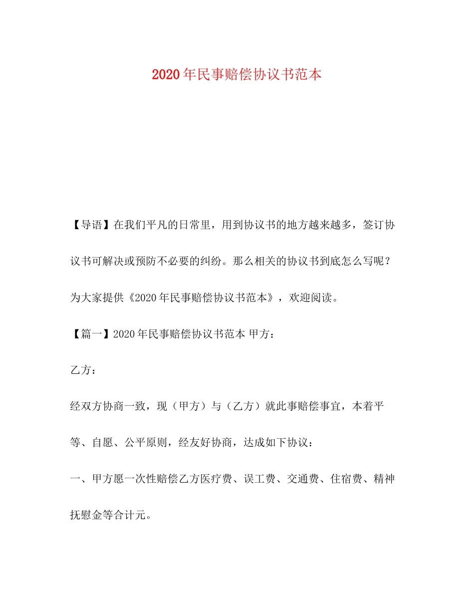 年民事赔偿协议书范本_第1页