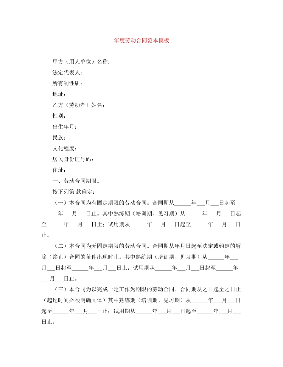 年度劳动合同范本模板_第1页