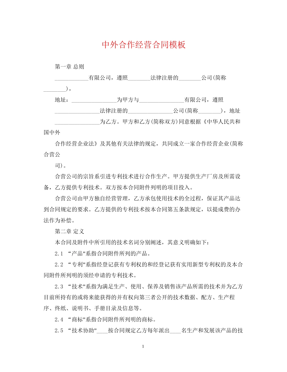 中外合作经营合同模板_第1页