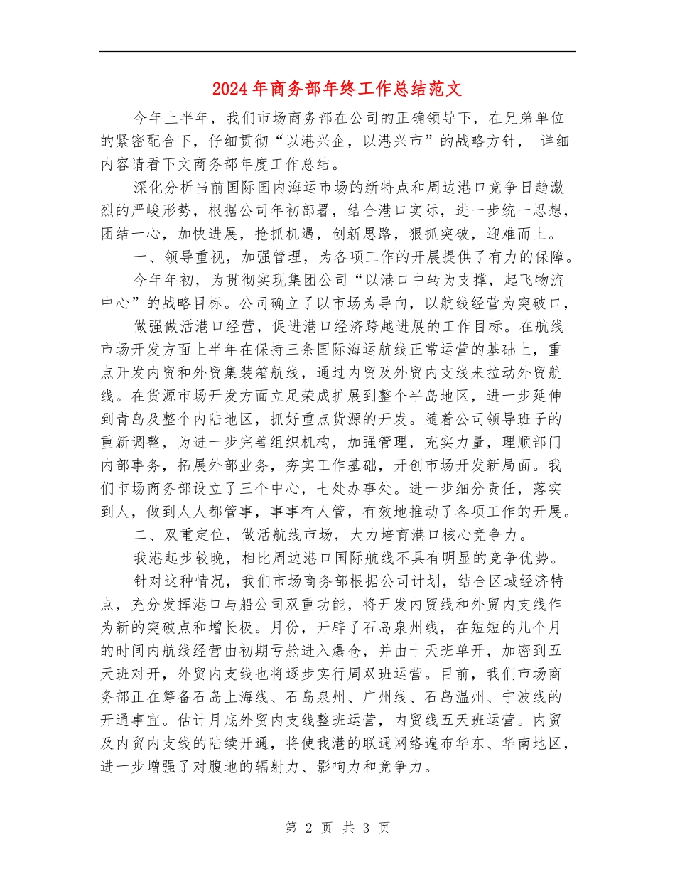 2024年商务部年终工作总结范文【最新版】_第2页