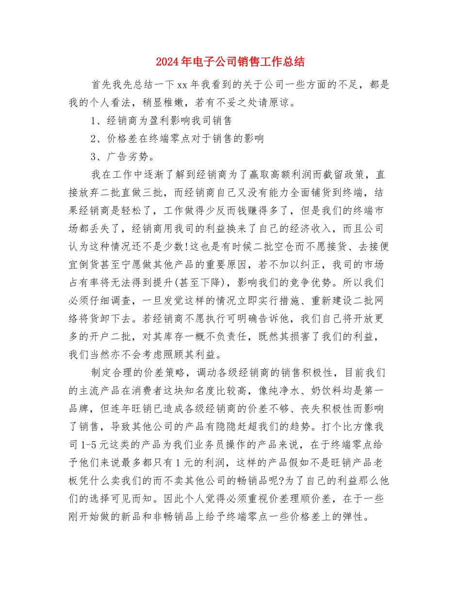2024年电器销售年终总结与2024年电子公司销售工作总结汇编_第3页