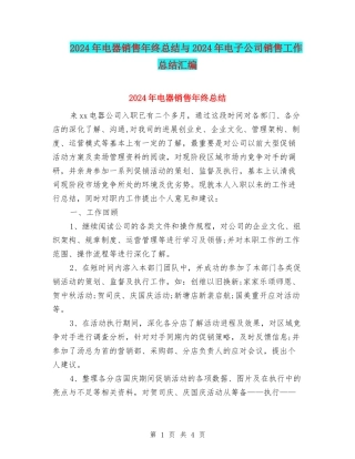 2024年电器销售年终总结与2024年电子公司销售工作总结汇编
