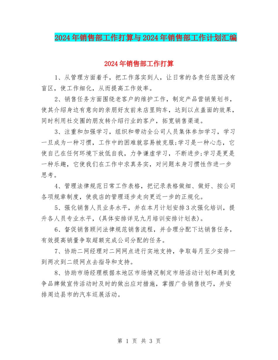 2024年销售部工作打算与2024年销售部工作计划汇编_第1页