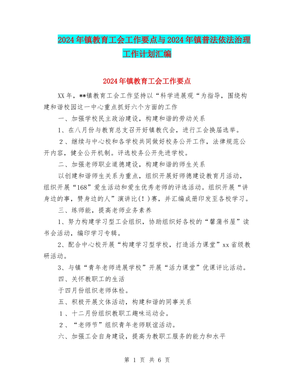 2024年镇教育工会工作要点与2024年镇普法依法治理工作计划汇编_第1页