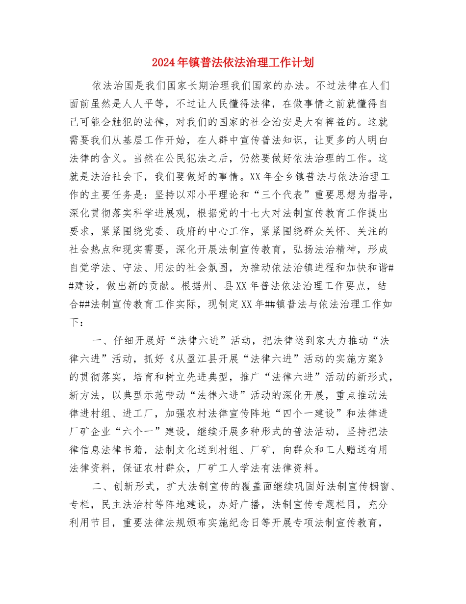 2024年镇教育工会工作要点与2024年镇普法依法治理工作计划汇编_第3页