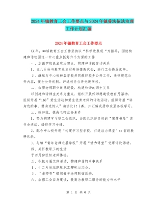 2024年镇教育工会工作要点与2024年镇普法依法治理工作计划汇编