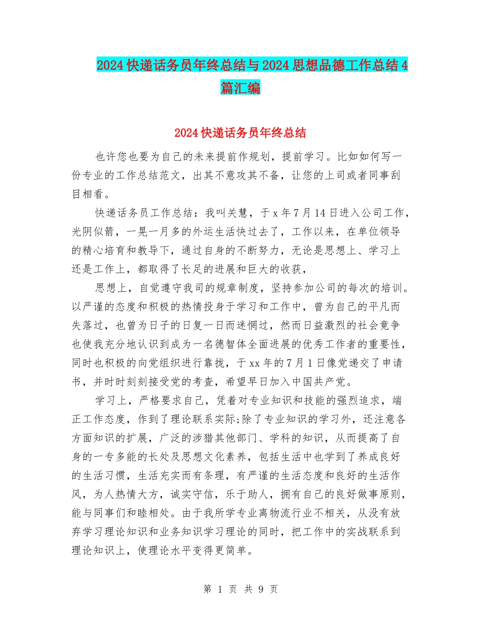 2024快递话务员年终总结与2024思想品德工作总结4篇汇编_第1页