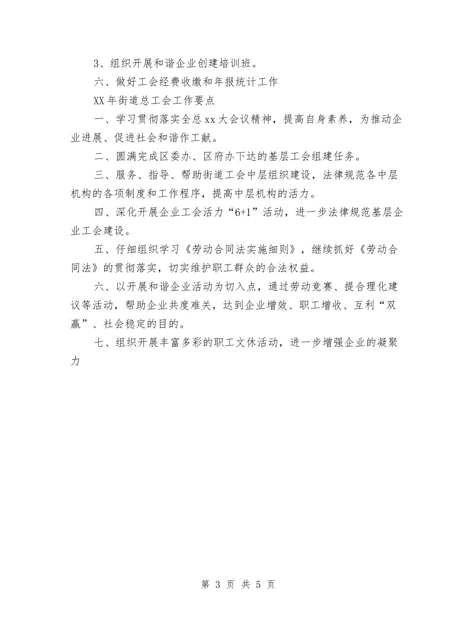 2024年度街道总工会工作总结及2024年工作要点与2024年度计划生育协会工作年终总结汇编_第3页