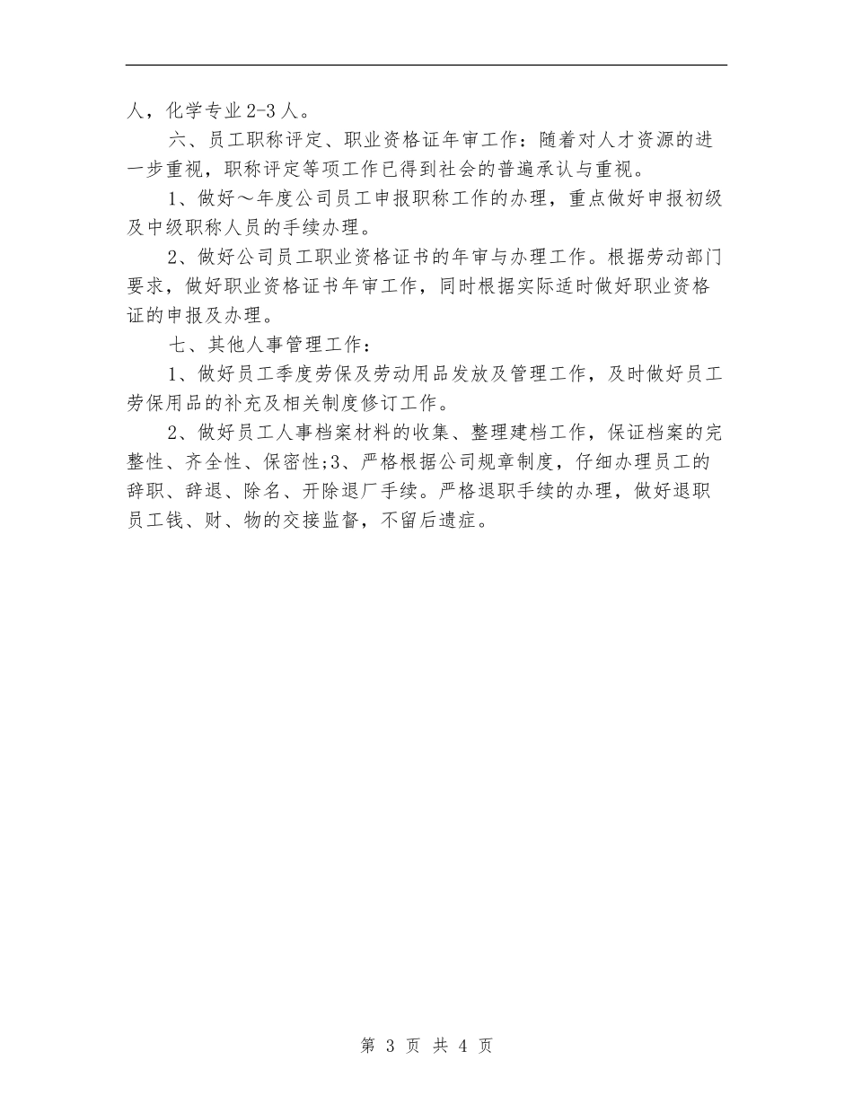 人事工作计划样例_第3页