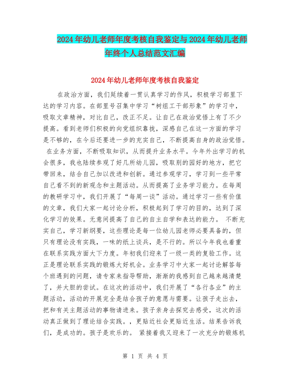 2024年幼儿教师年度考核自我鉴定与2024年幼儿教师年终个人总结范文汇编_第1页