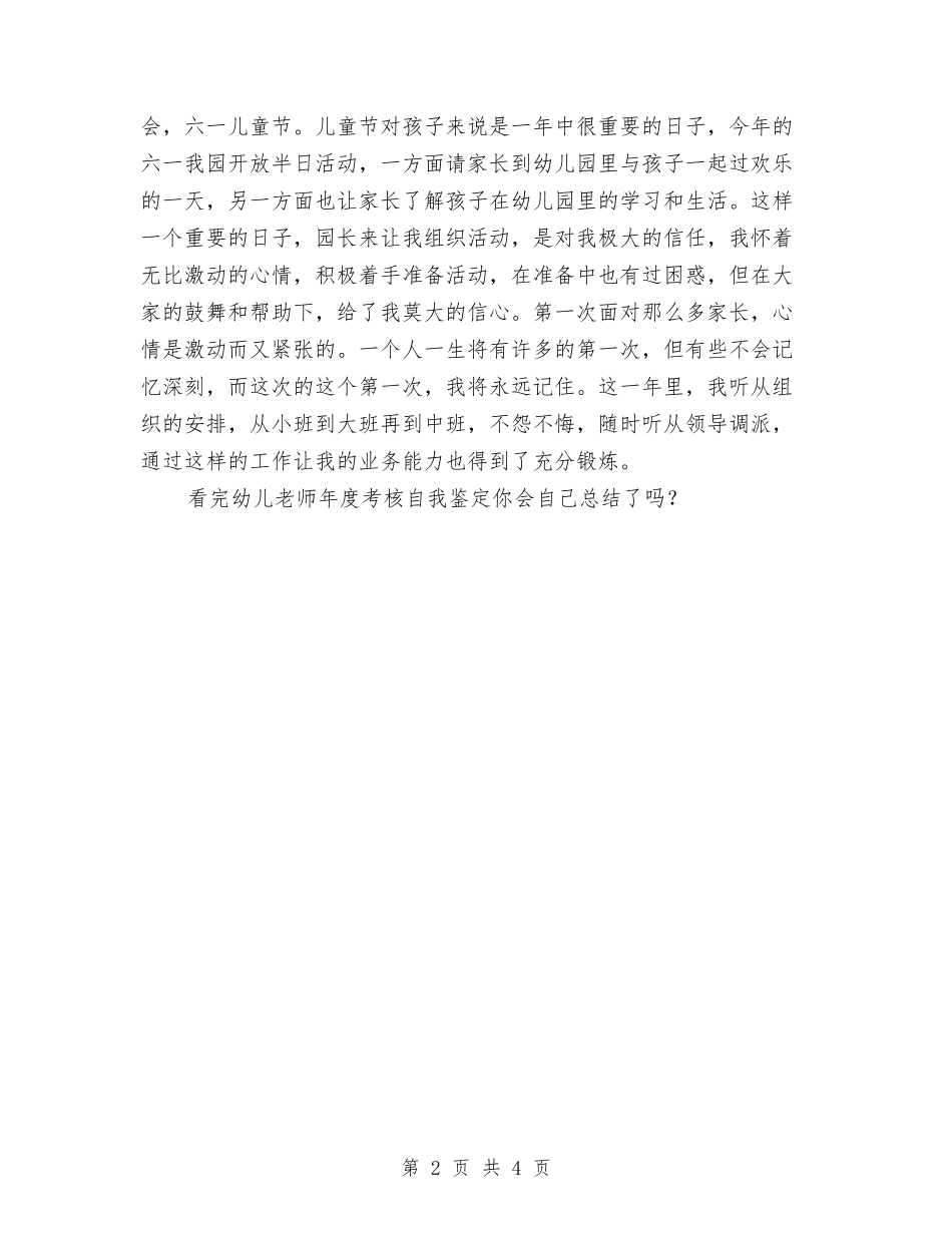 2024年幼儿教师年度考核自我鉴定与2024年幼儿教师年终个人总结范文汇编_第2页