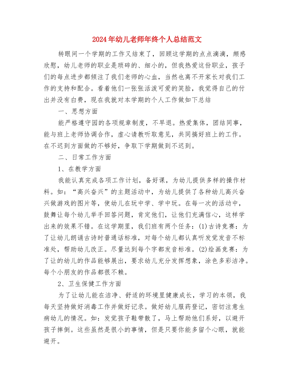 2024年幼儿教师年度考核自我鉴定与2024年幼儿教师年终个人总结范文汇编_第3页