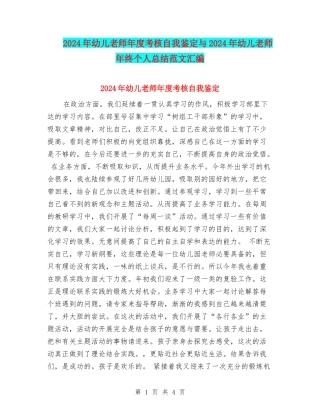 2024年幼儿教师年度考核自我鉴定与2024年幼儿教师年终个人总结范文汇编