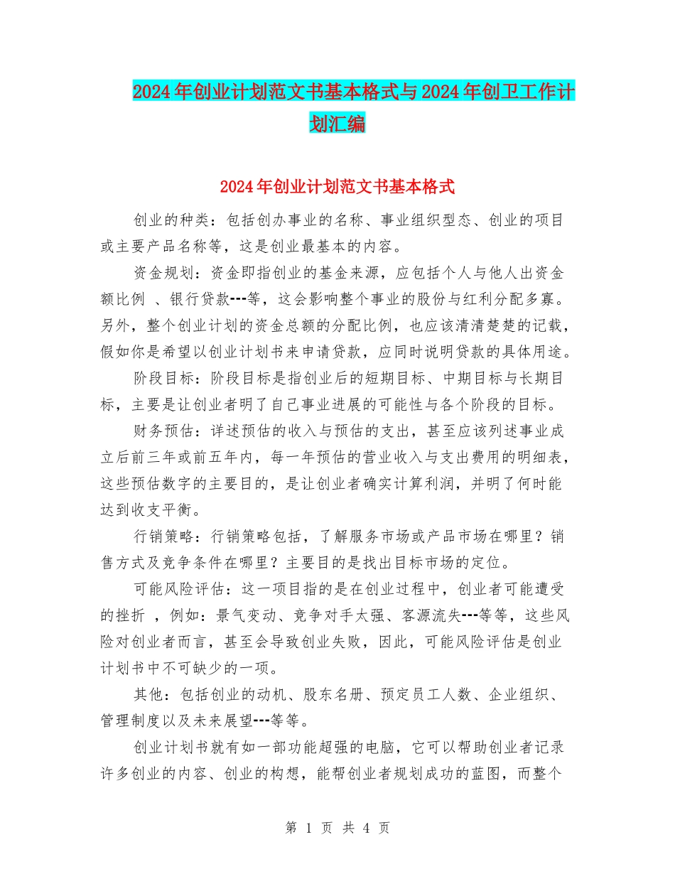 2024年创业计划范文书基本格式与2024年创卫工作计划汇编_第1页