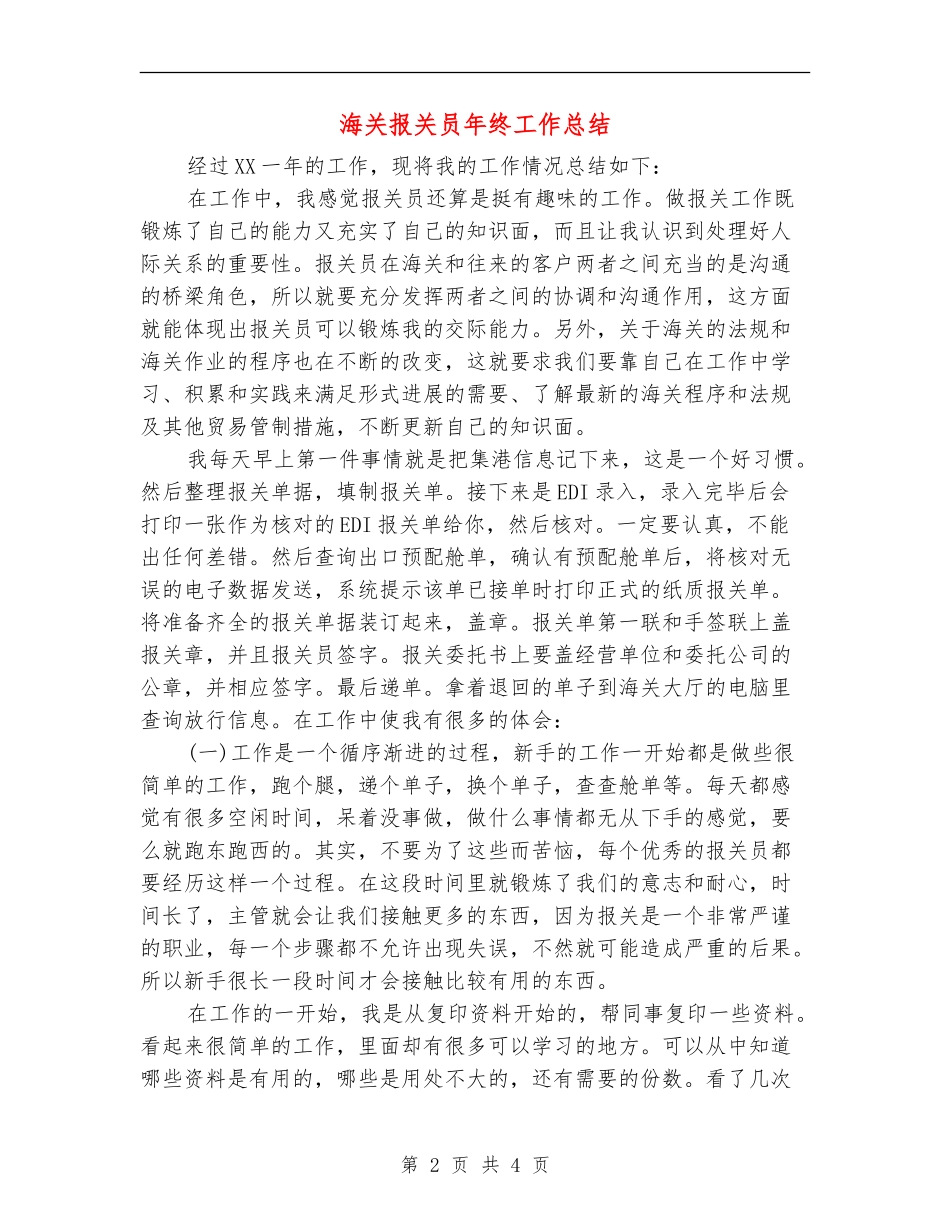 海关报关员年终工作总结_第2页