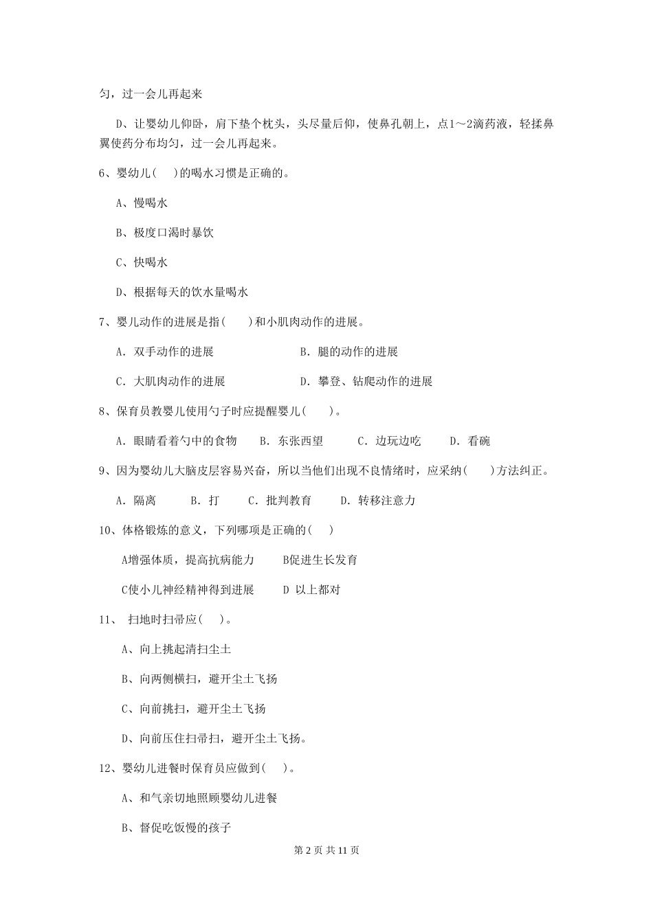 2024-2024年度幼儿园保育员五级考试试卷B卷-(含答案)_第2页
