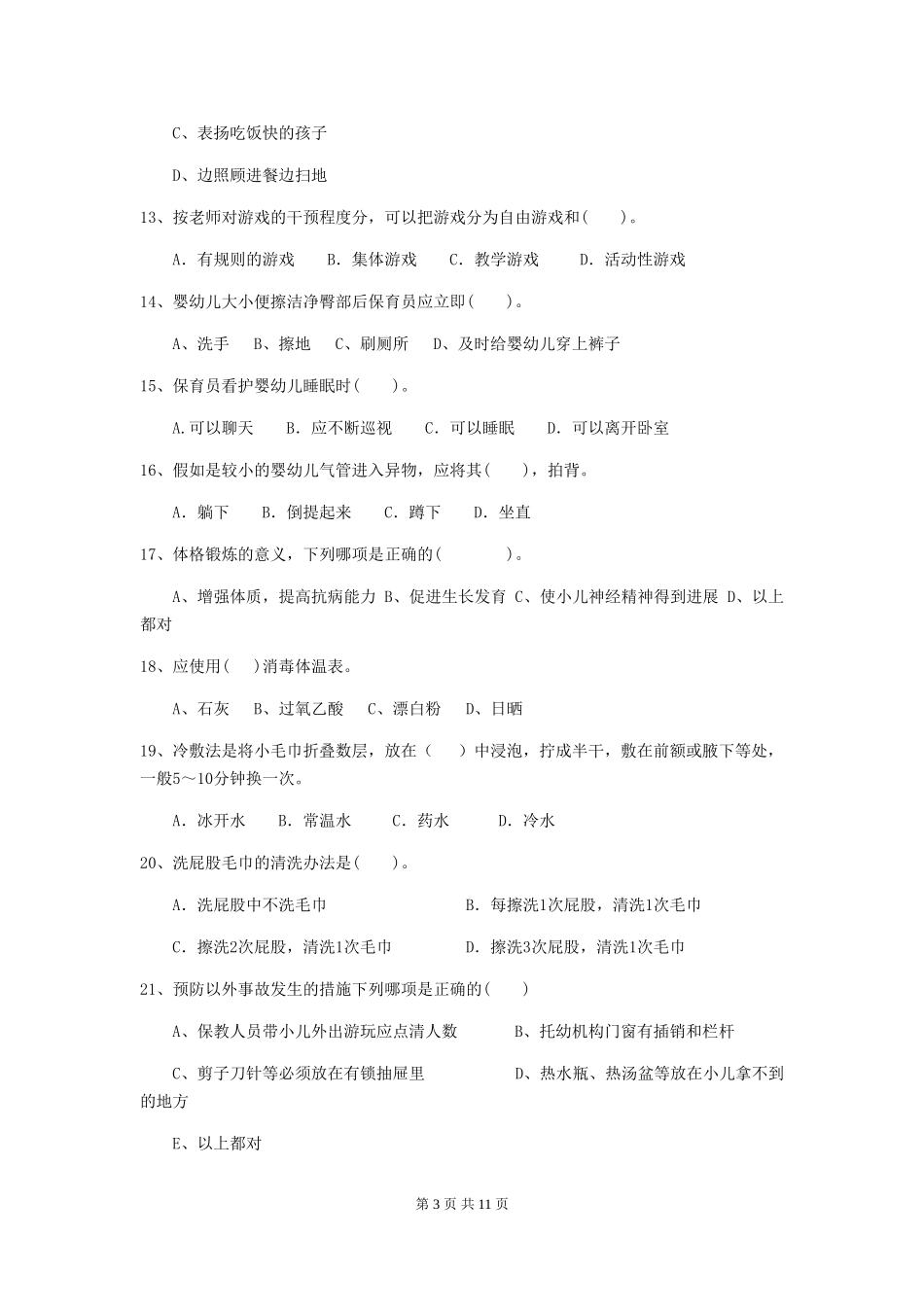 2024-2024年度幼儿园保育员五级考试试卷B卷-(含答案)_第3页