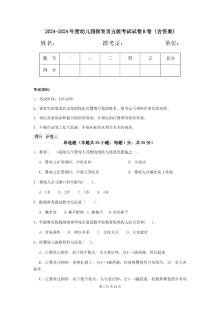 2024-2024年度幼儿园保育员五级考试试卷B卷-(含答案)