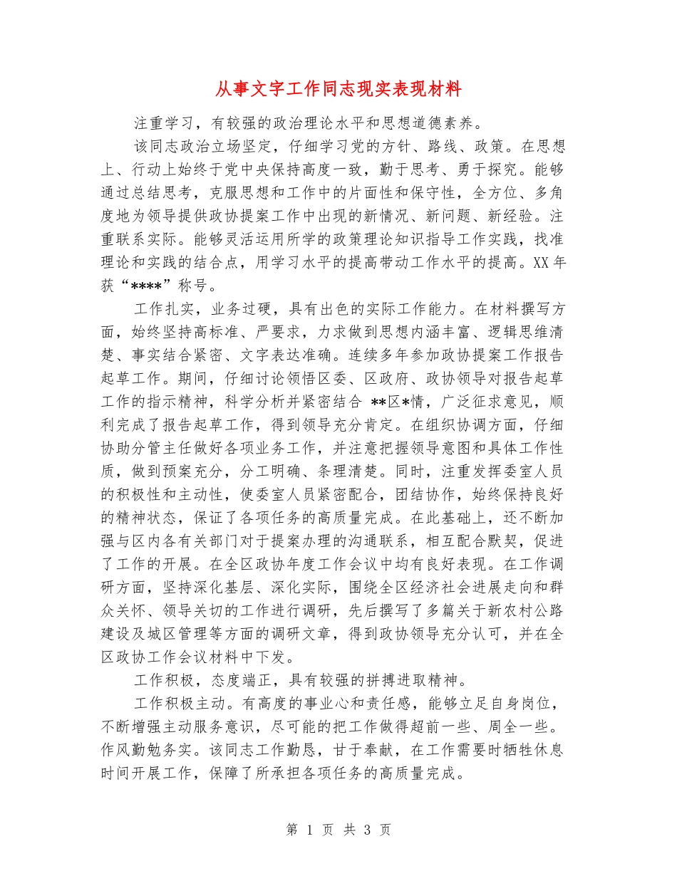 从事文字工作同志现实表现材料_第1页