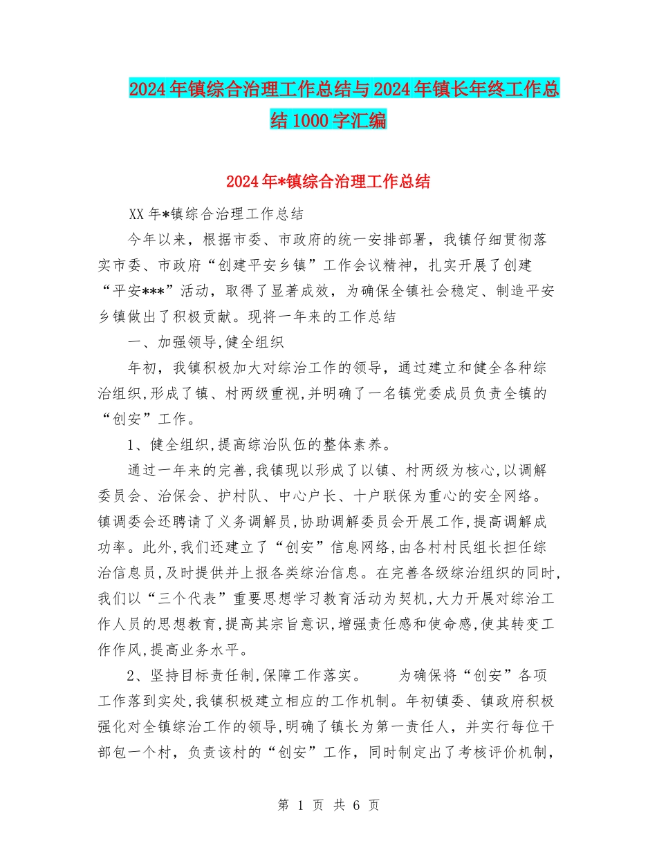 2024年镇综合治理工作总结与2024年镇长年终工作总结1000字汇编_第1页