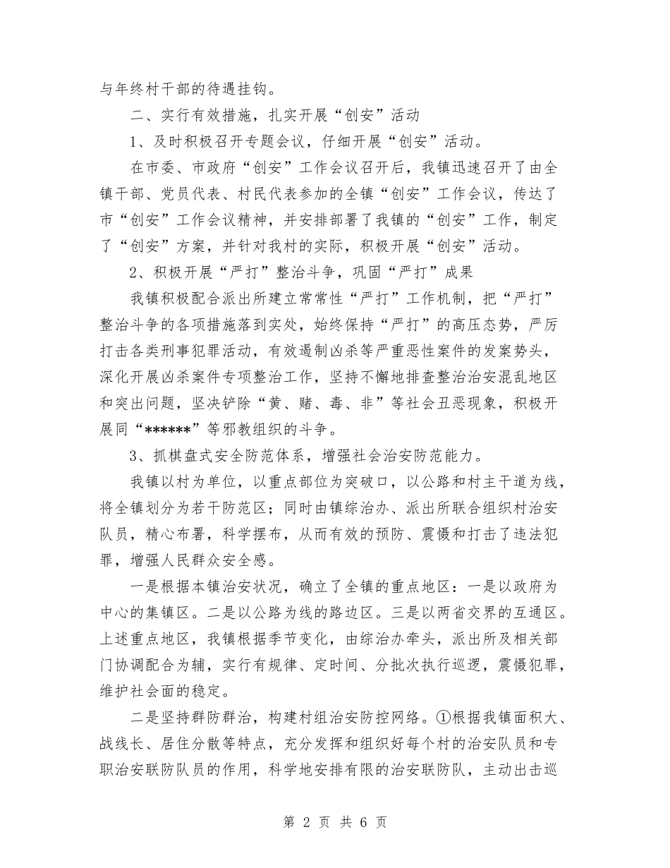 2024年镇综合治理工作总结与2024年镇长年终工作总结1000字汇编_第2页