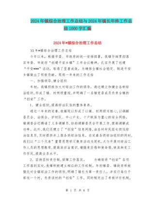 2024年镇综合治理工作总结与2024年镇长年终工作总结1000字汇编