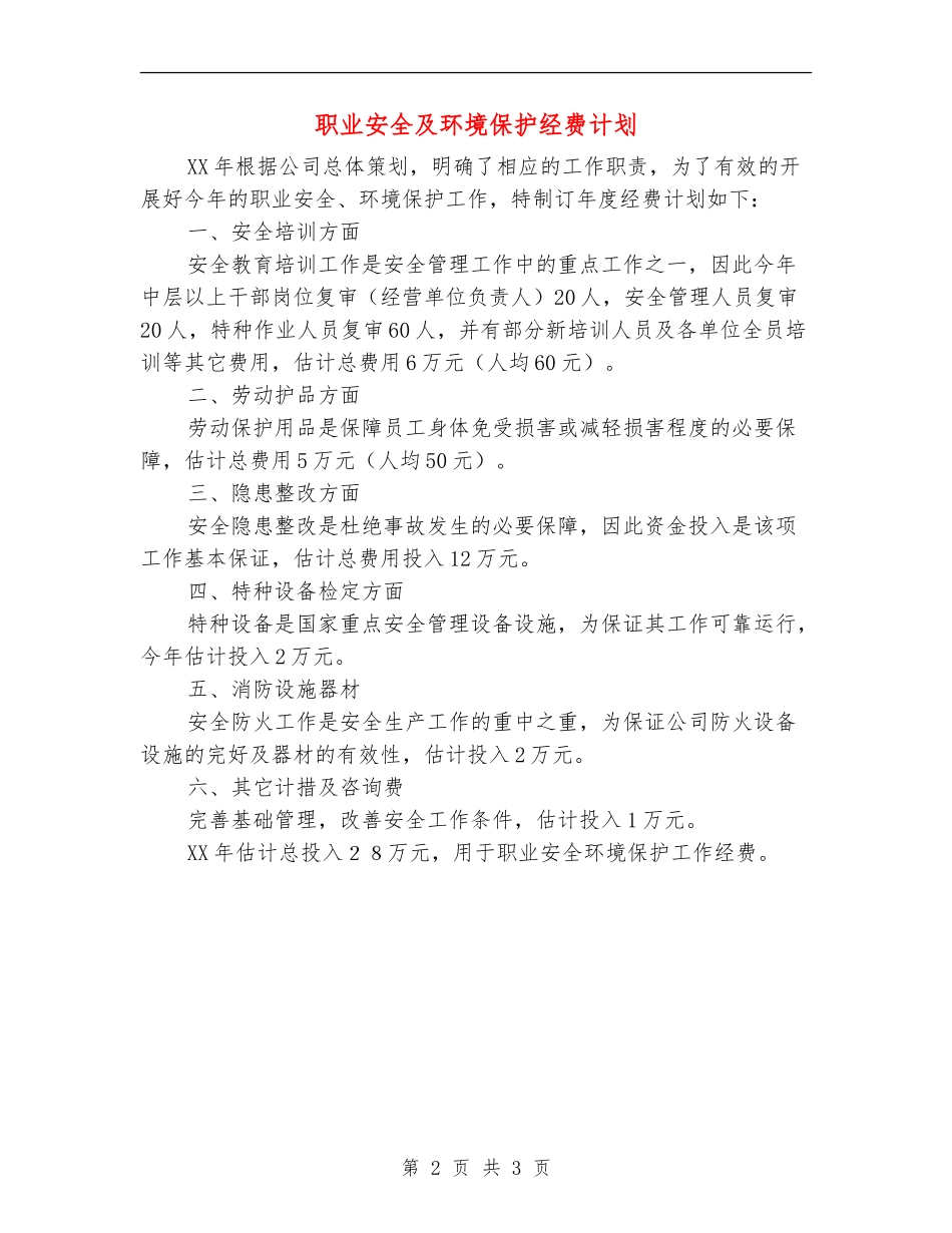 职业安全及环境保护经费计划_第2页