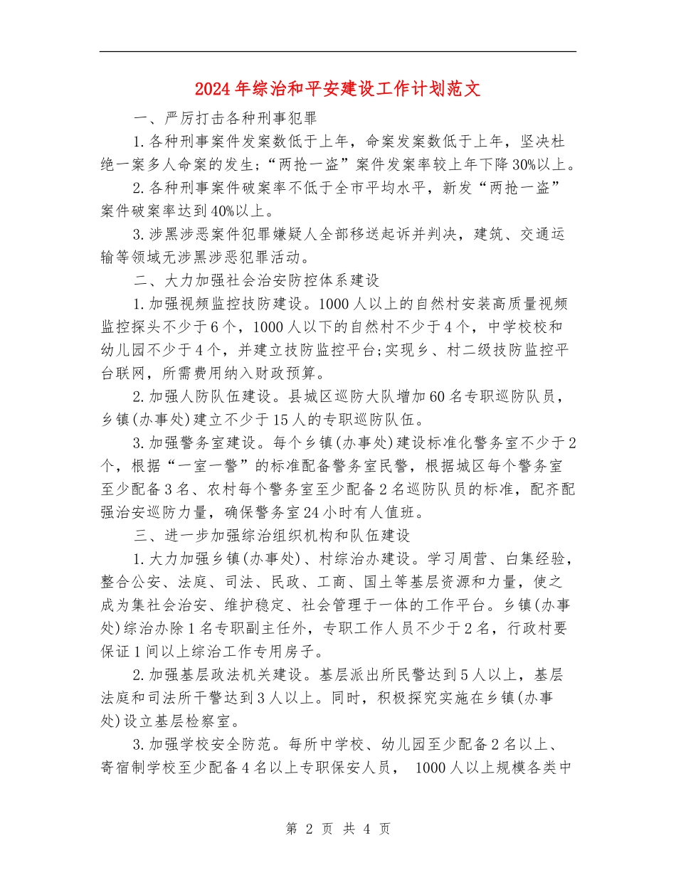 2024年综治和平安建设工作计划范文_第2页